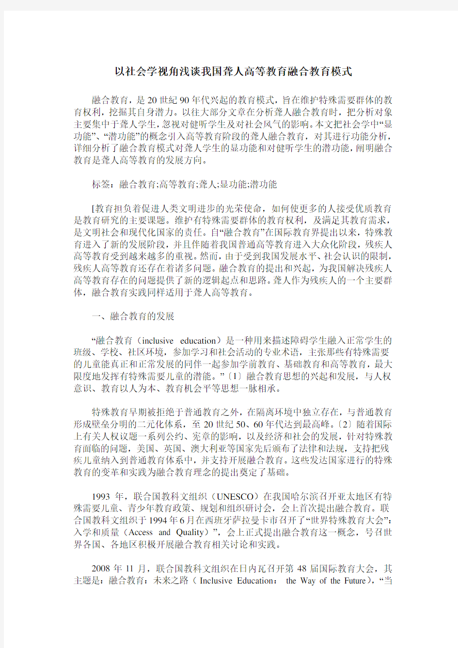 以社会学视角浅谈我国聋人高等教育融合教育模式