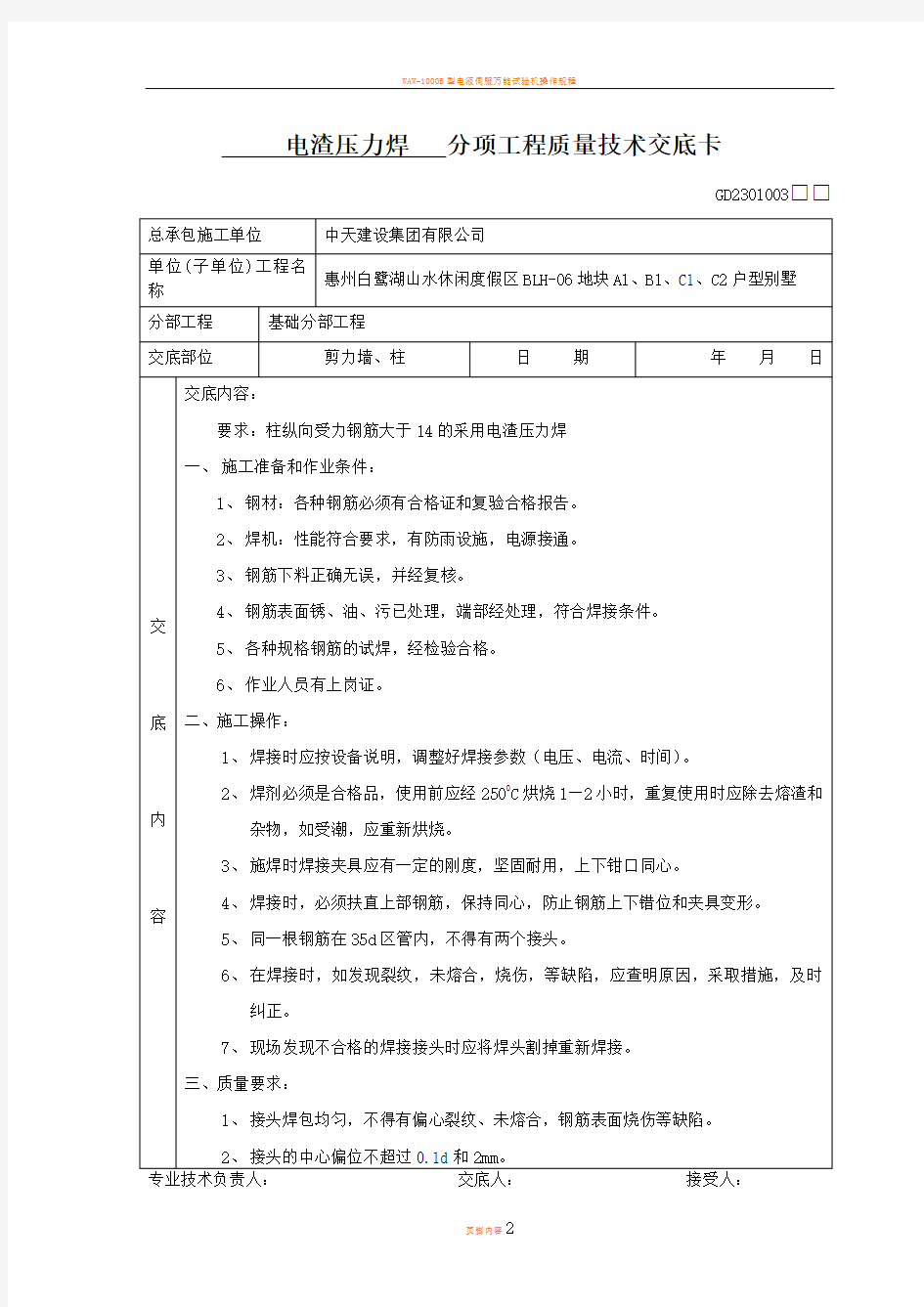 电渣压力焊分项工程质量技术交底卡基础分部