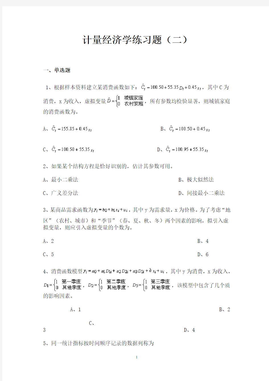 计量经济学习题及答案2(2020年10月整理).pdf