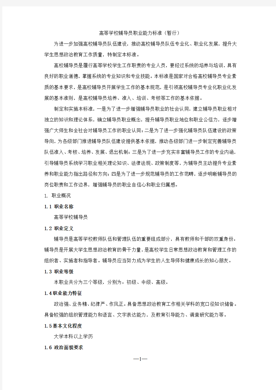 (完整word版)高等学校辅导员职业能力标准(暂行)