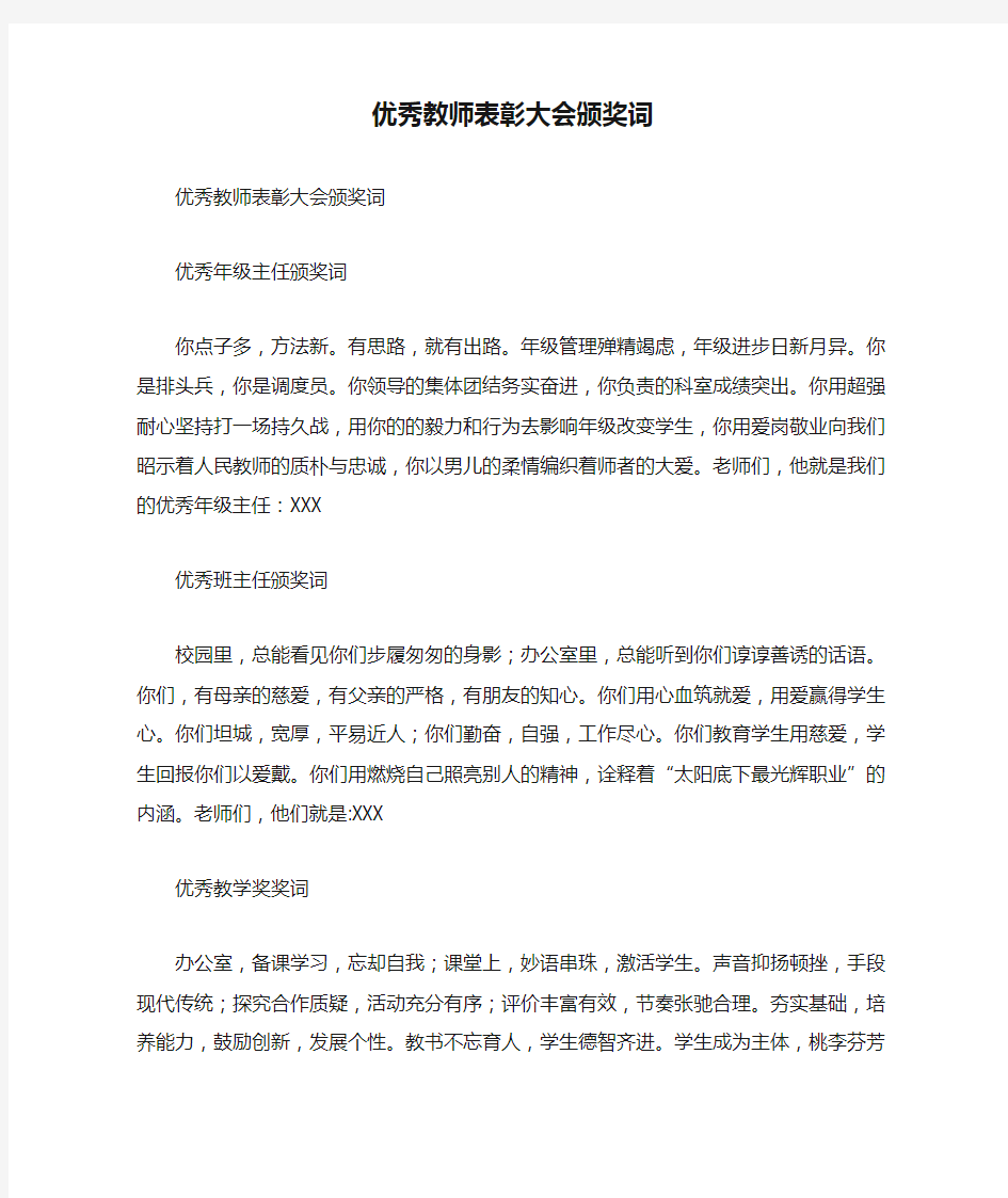 优秀教师表彰大会颁奖词