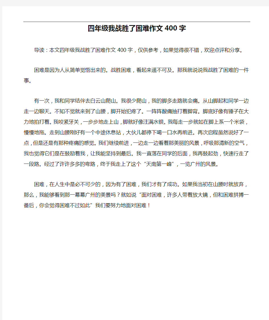 四年级我战胜了困难作文400字