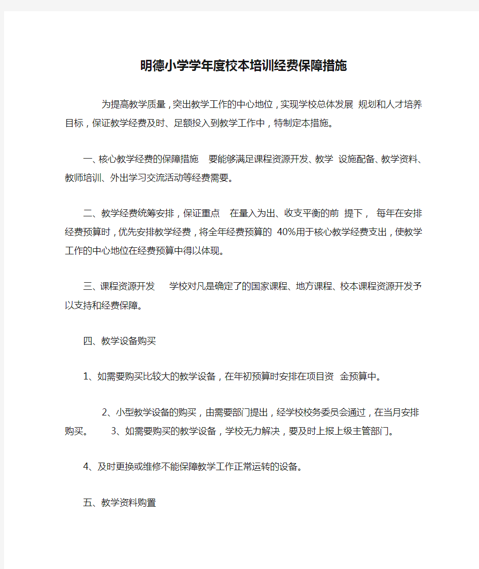 明德小学学年度校本培训经费保障措施