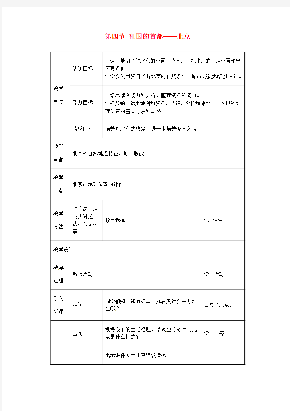 八年级地理下册-第六章-北方地区-第四节-北京教案2-(新版)新人教版