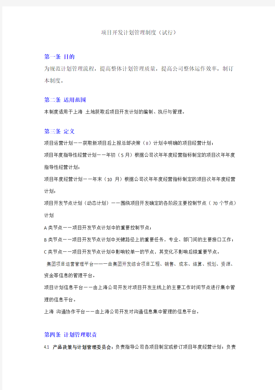 房地产公司项目开发计划管理套表格(内附包含工程节点计划编制等7大表格)