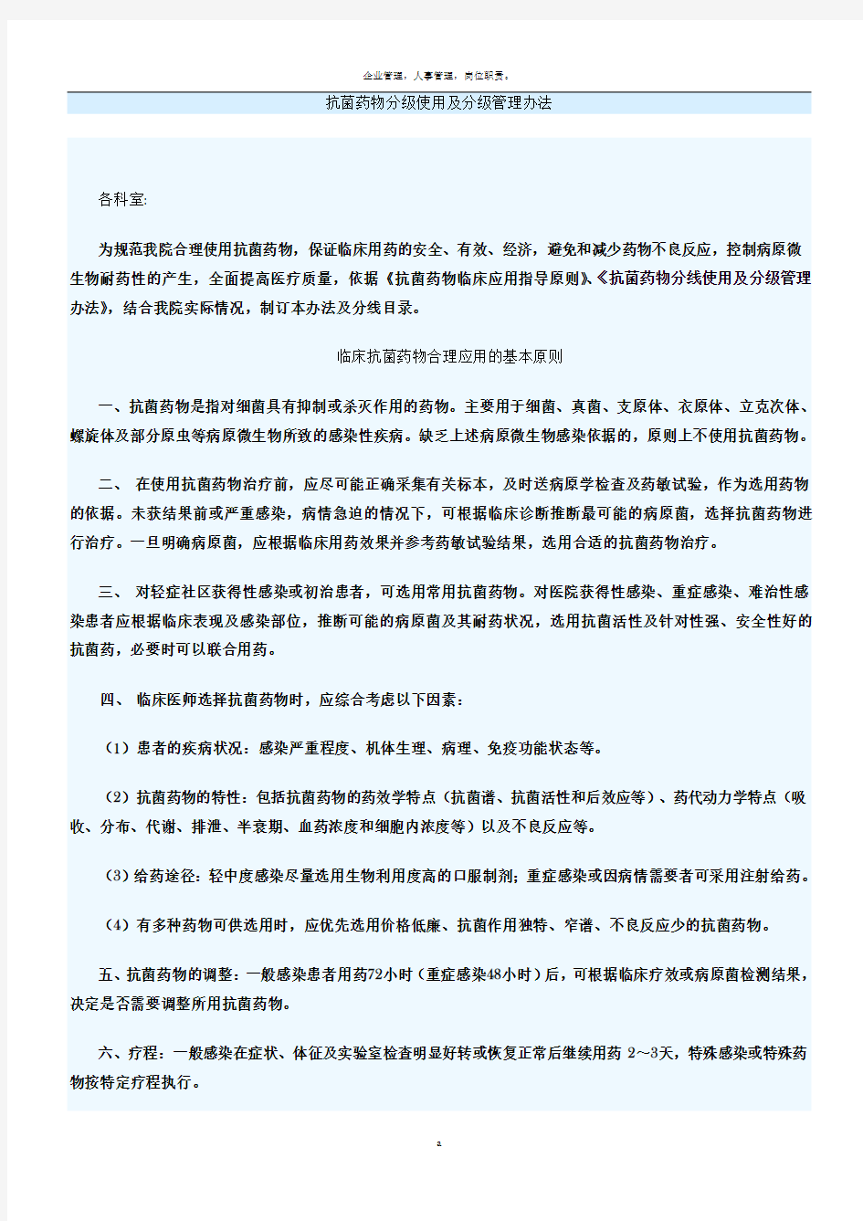 抗菌药物分级使用及分级管理办法