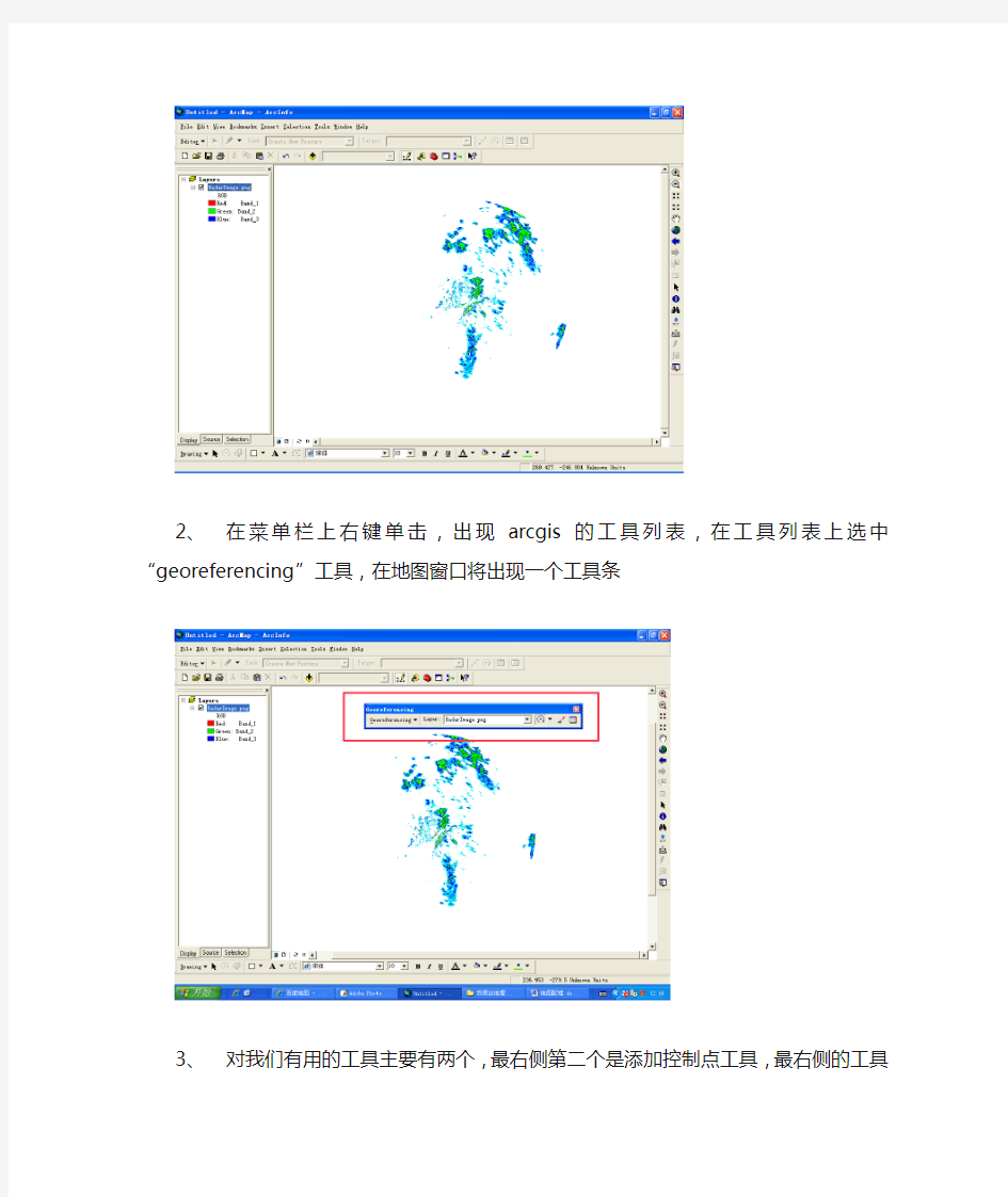 arcgis地图配准