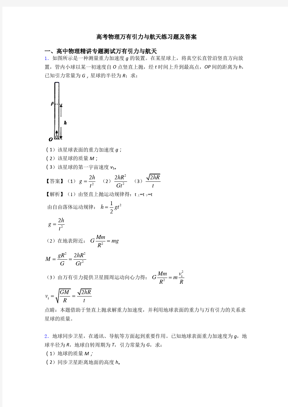 高考物理万有引力与航天练习题及答案