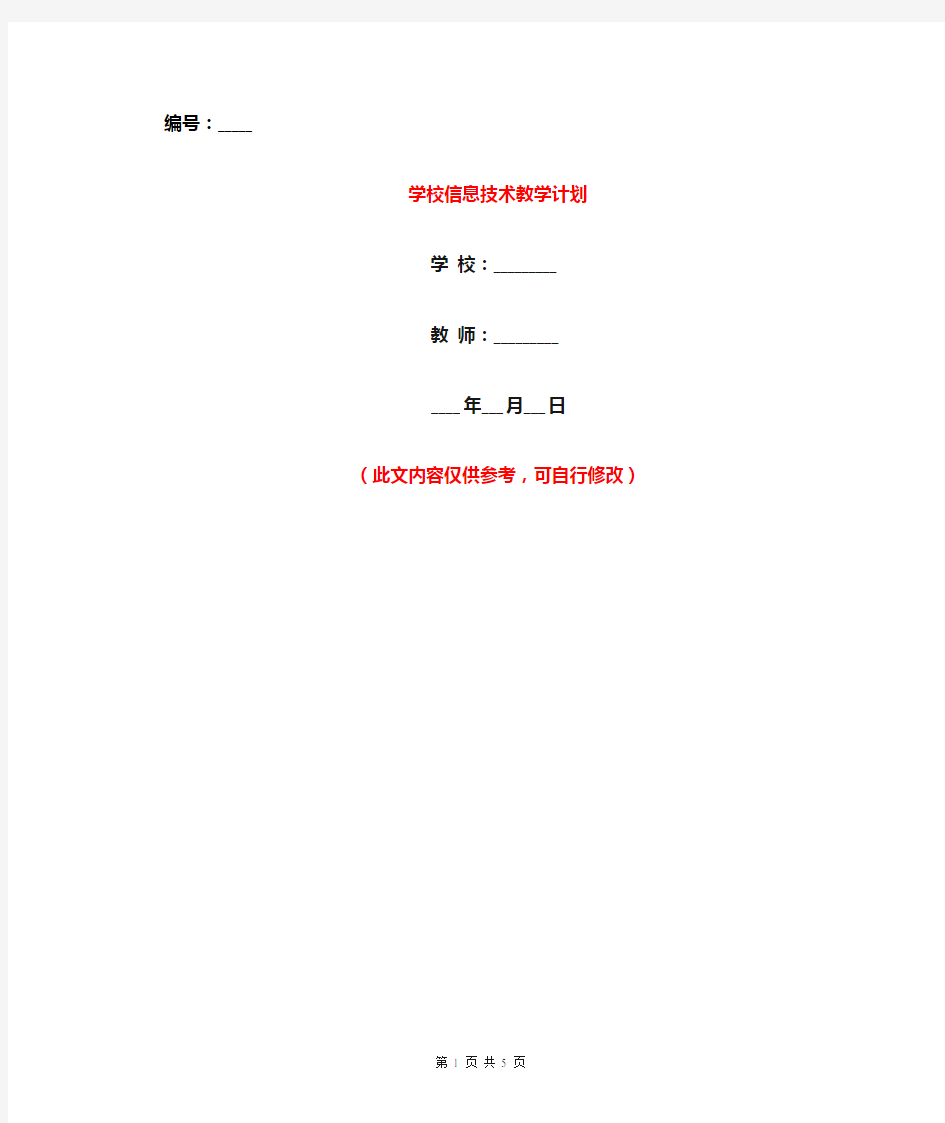 学校信息技术教学计划