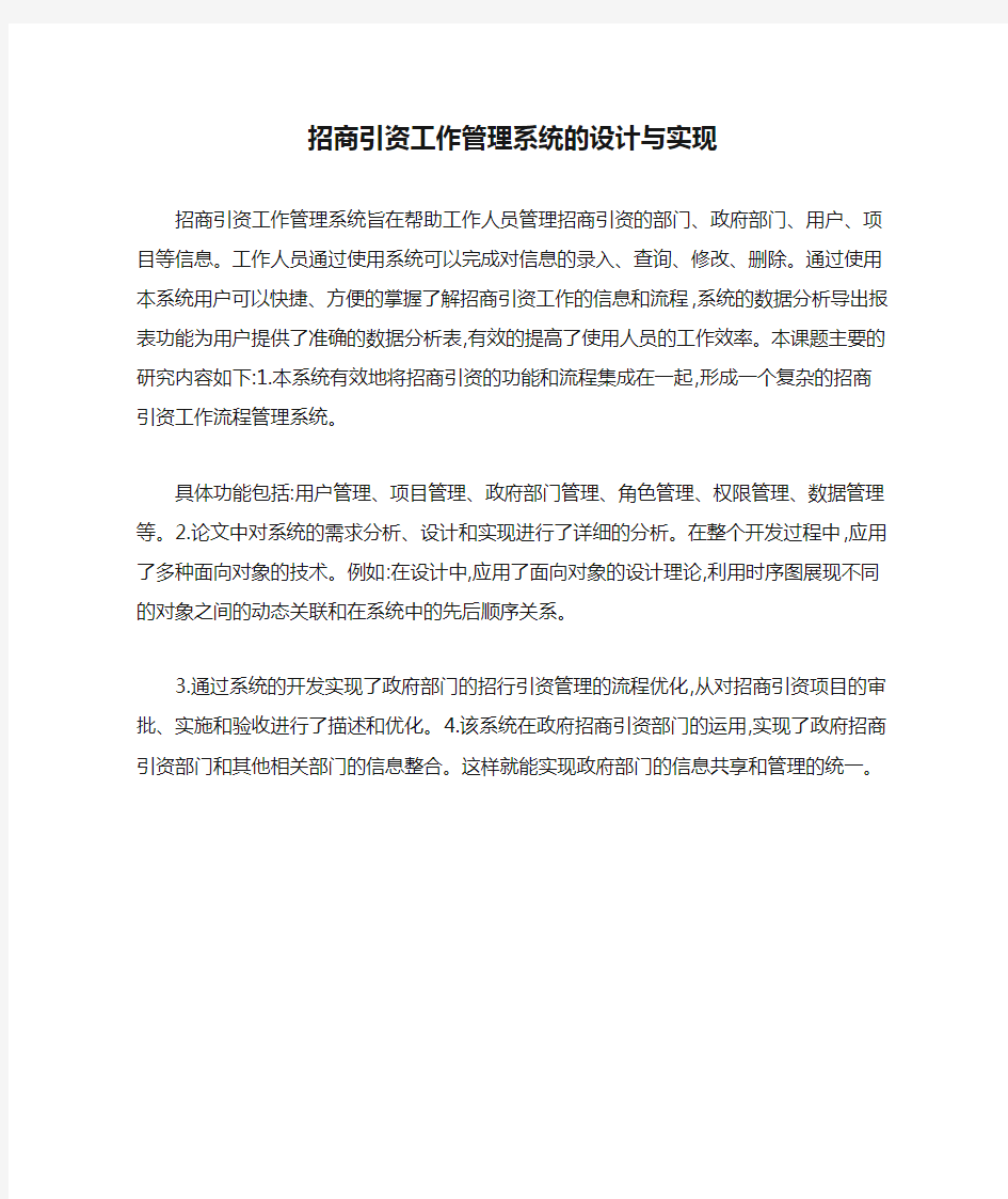 招商引资工作管理系统的设计与实现