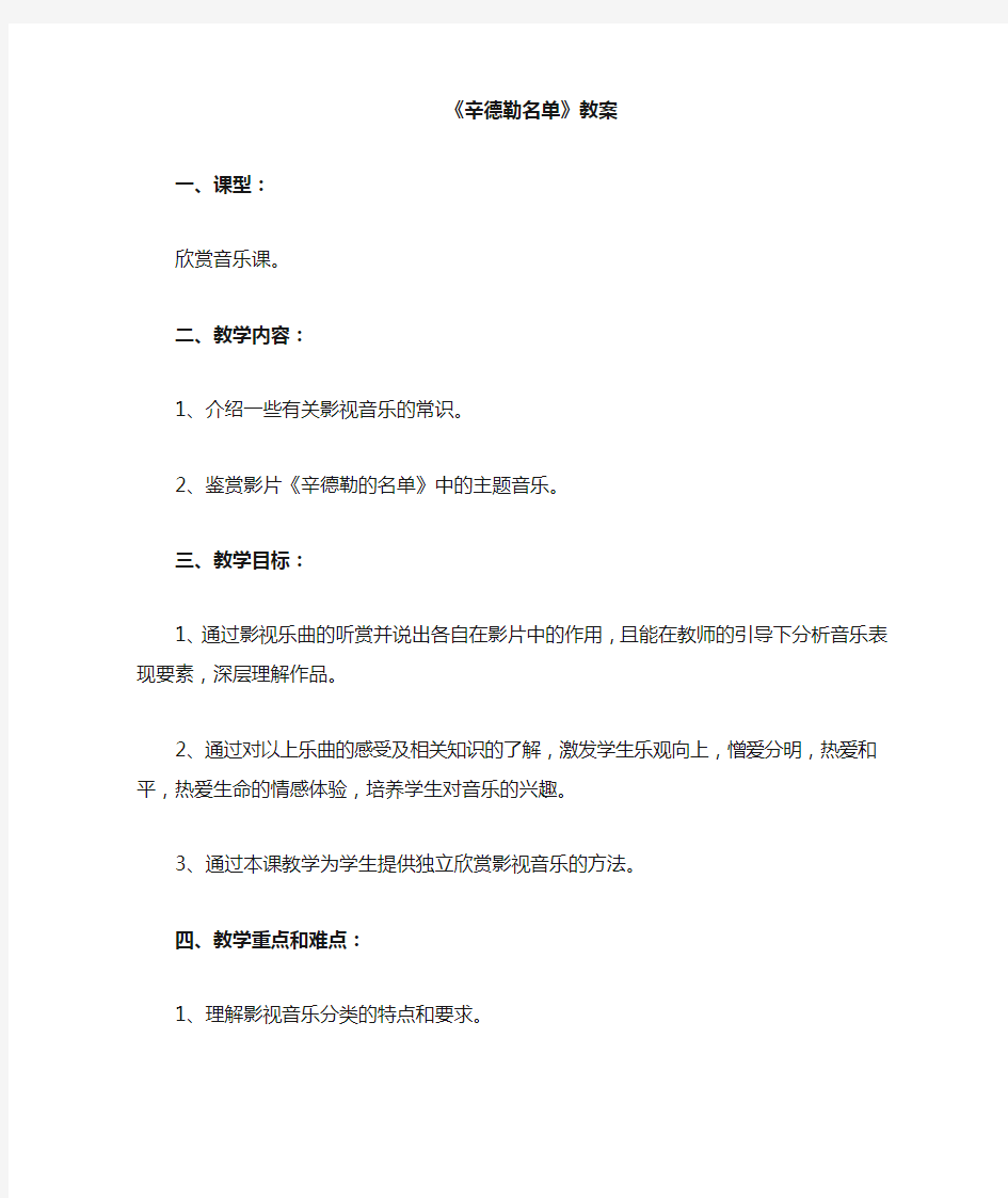 初中音乐《辛德勒名单》主题音乐教案1