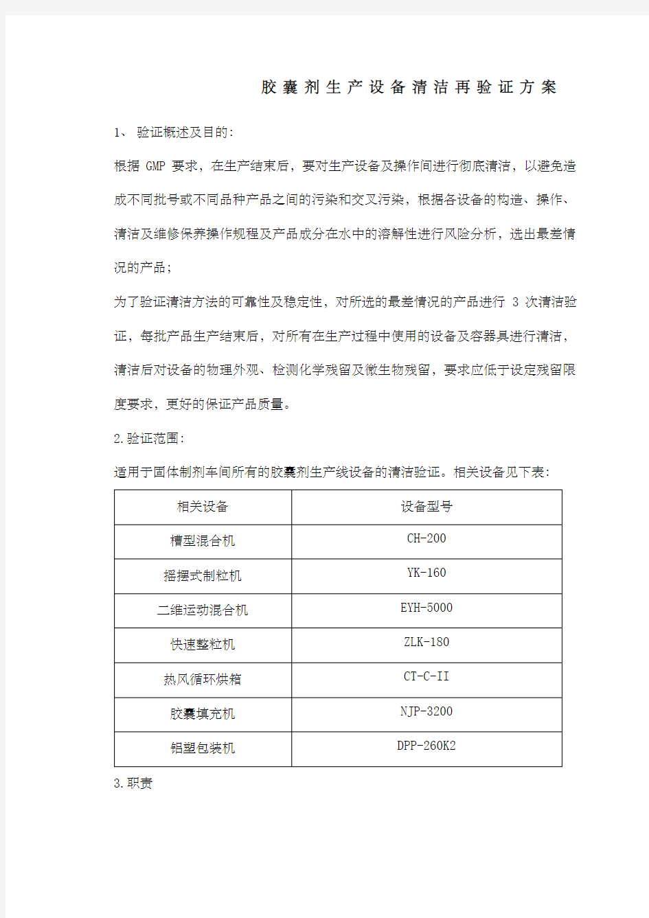 清洁验证方案