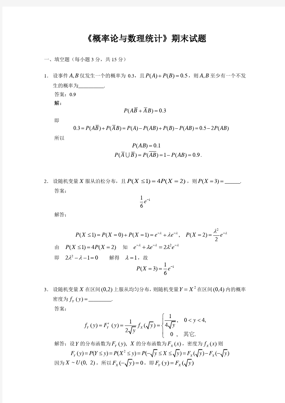 概率论与数理统计期末考试试题解答