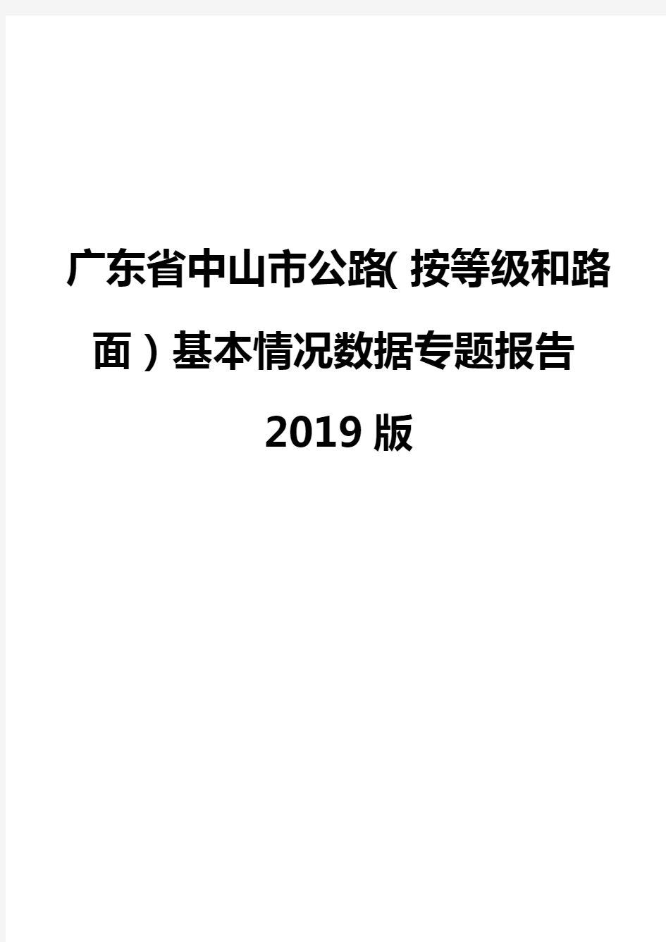 广东省中山市公路(按等级和路面)基本情况数据专题报告2019版