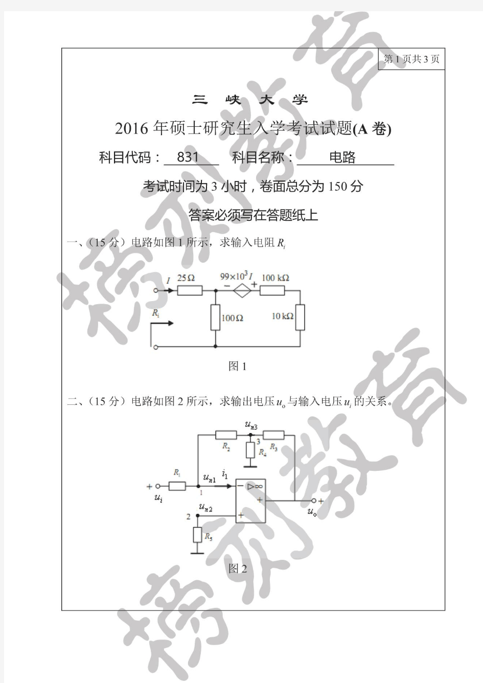 三峡大学2016年电气与新能源学院学硕831电路