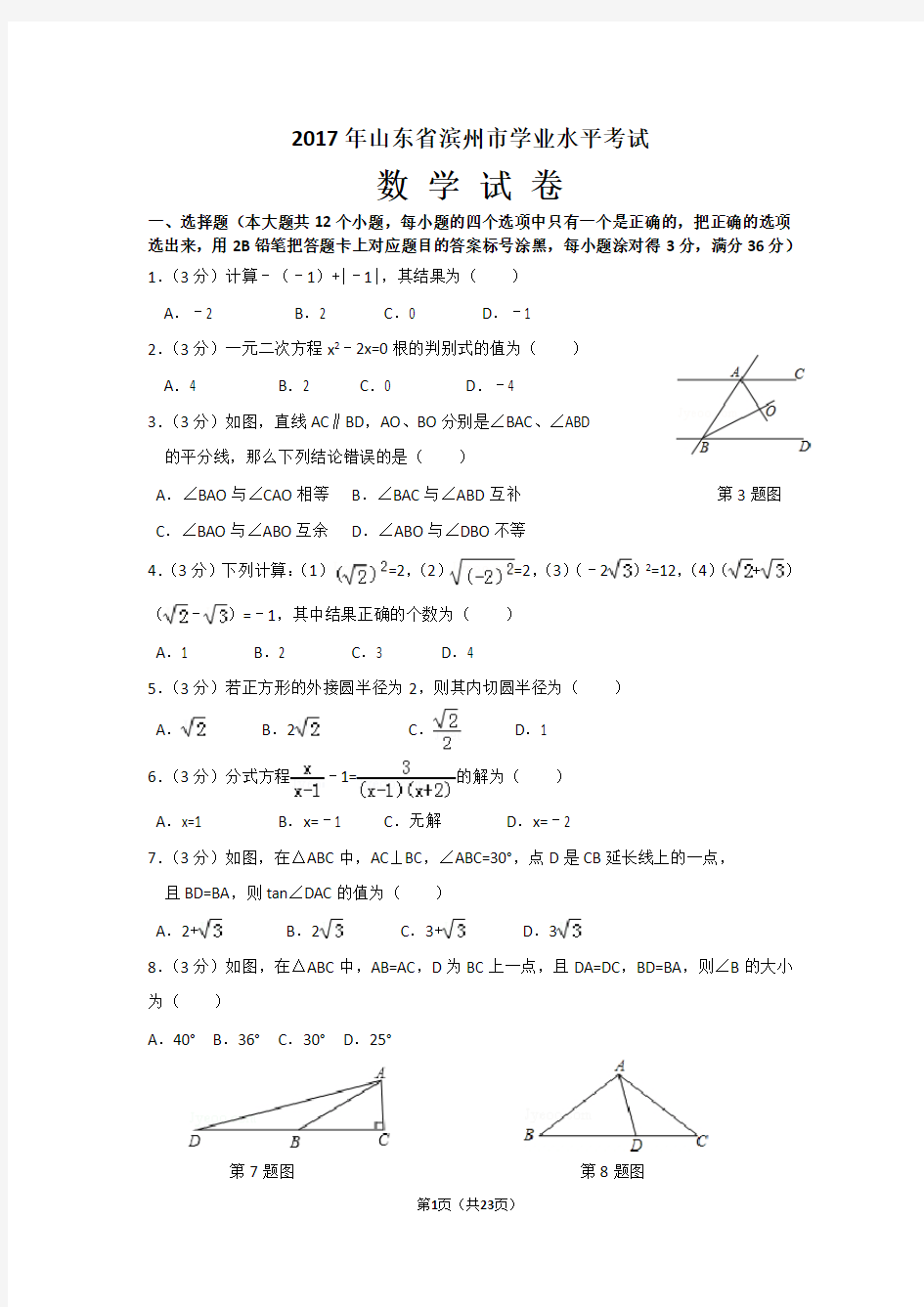 2017年山东省滨州市中考数学试卷(Word版解析)