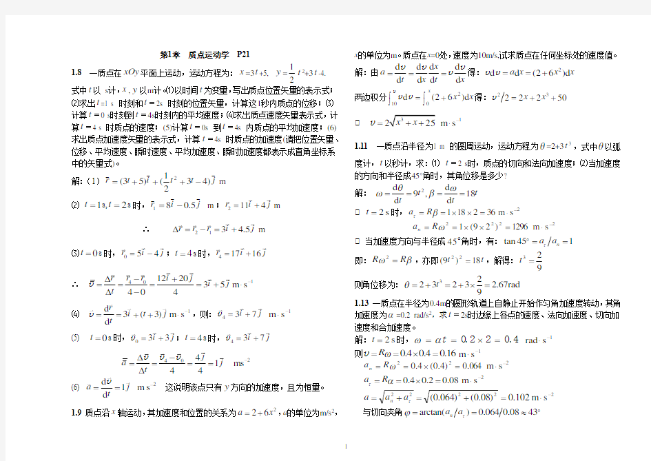 大学物理(上册)课后习题及答案