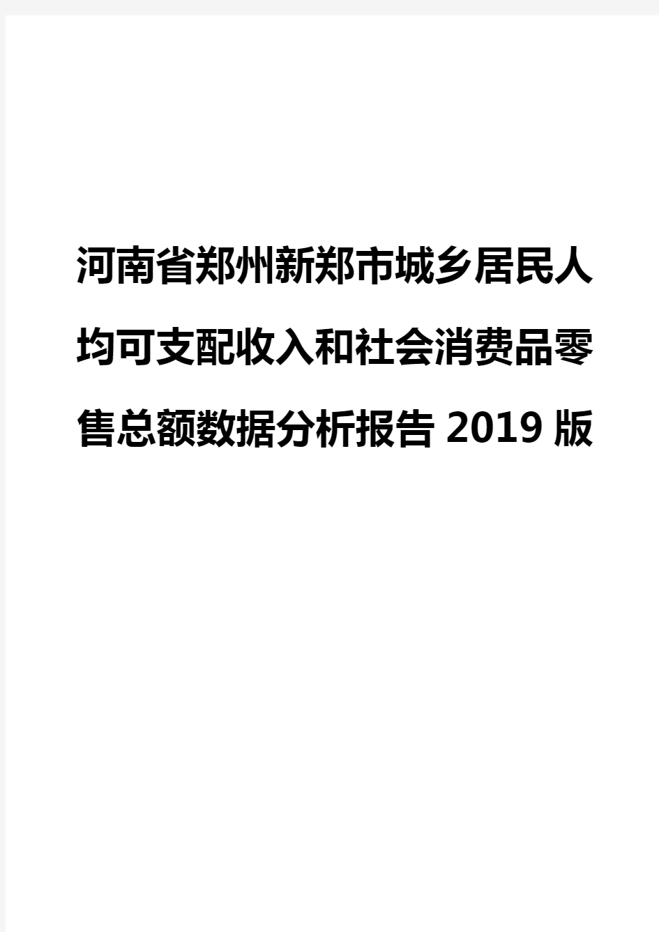 河南省郑州新郑市城乡居民人均可支配收入和社会消费品零售总额数据分析报告2019版