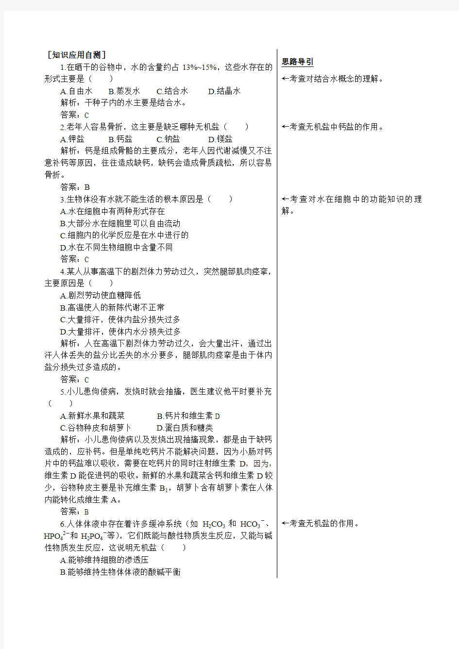 人教新课标高中生物必修一课后测试题细胞中的无机物