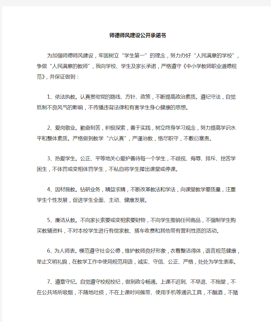 师德师风建设公开承诺书