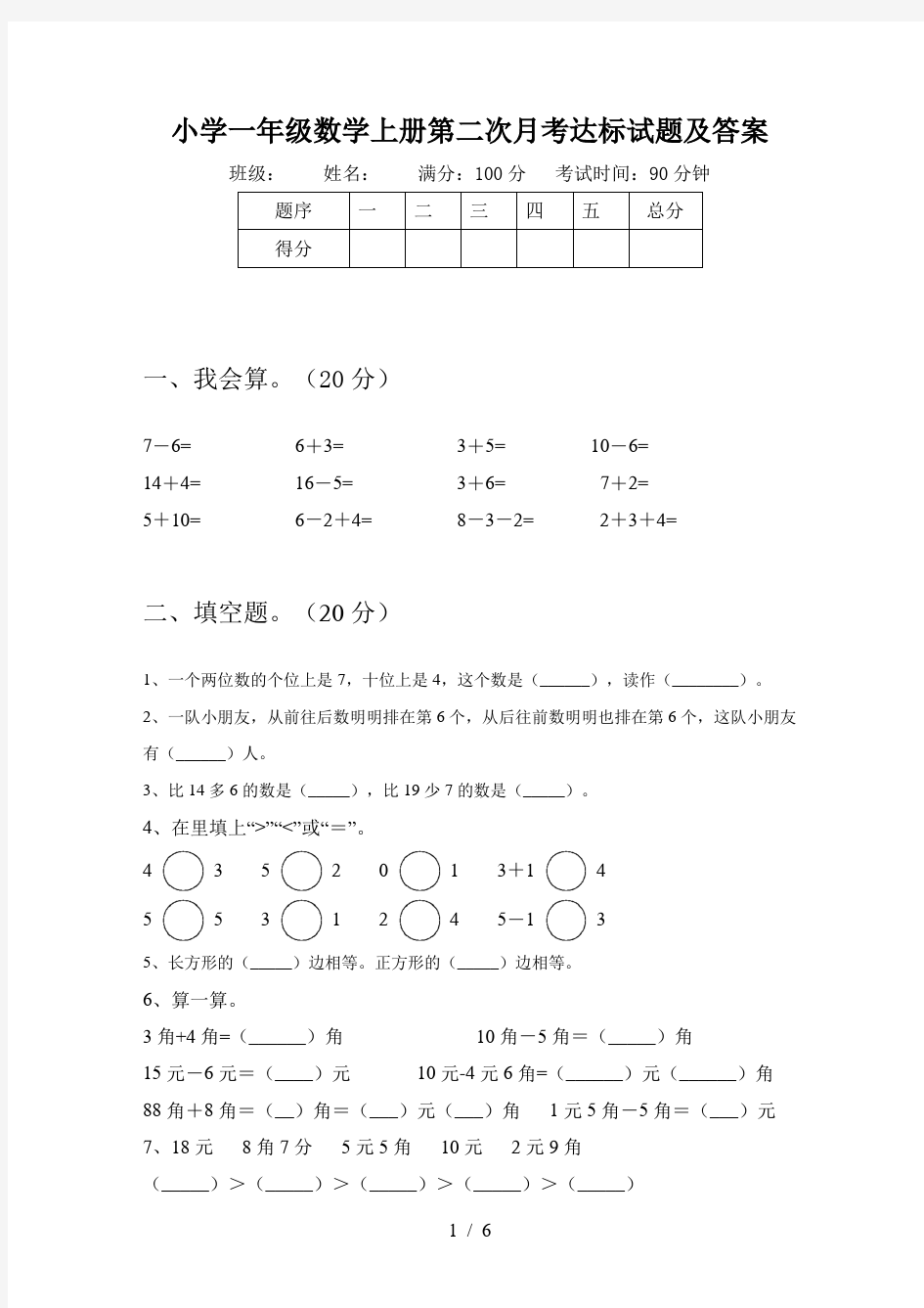 小学一年级数学上册第二次月考达标试题及答案