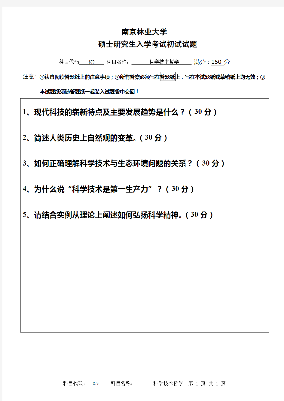 2015年南京林业大学879科学技术哲学考研真题硕士研究生专业课考试试题