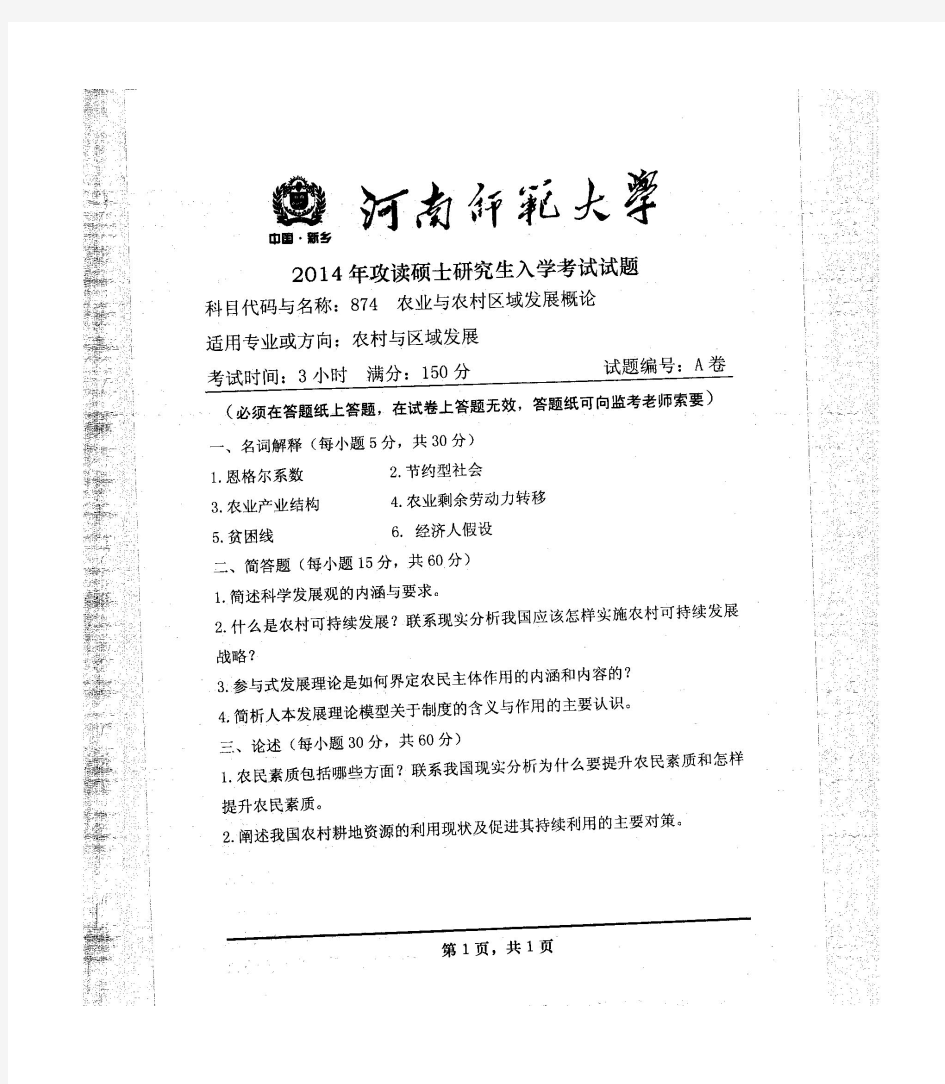 河南师范大学874农业与农村区域发展概论(A卷)2014年考研真题