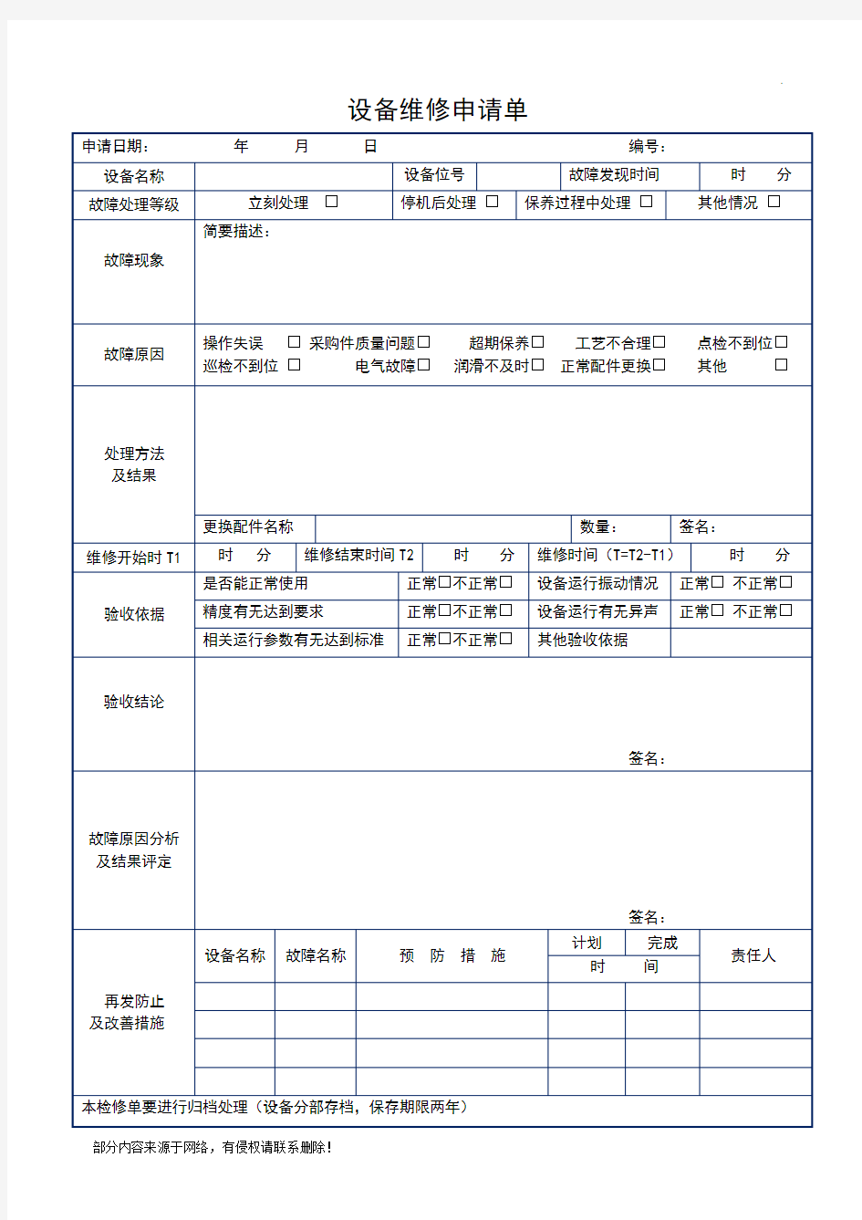 设备维修申请单(表格)