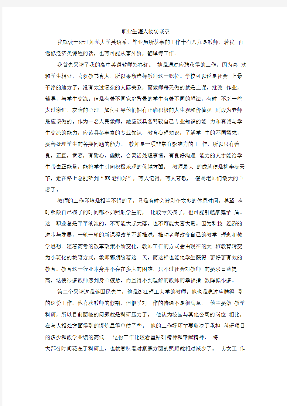 职业生涯人物访谈录