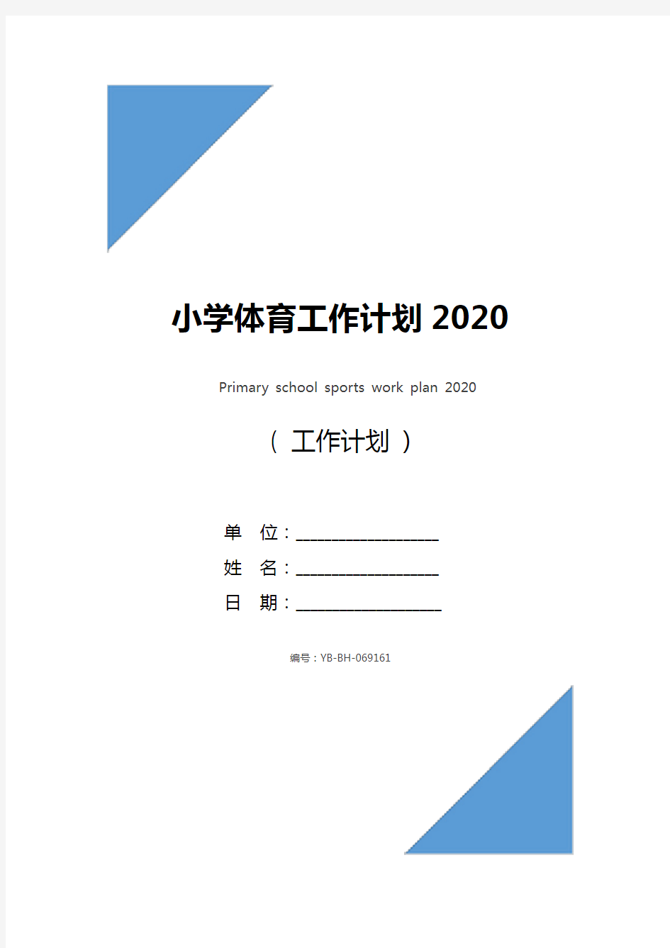 小学体育工作计划2020