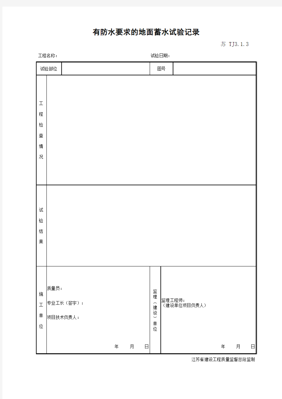 TJ3.1.3 有防水要求的地面蓄水试验记录