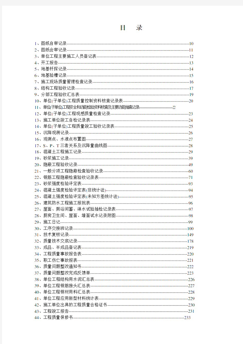 房屋建筑工程全套资料表格