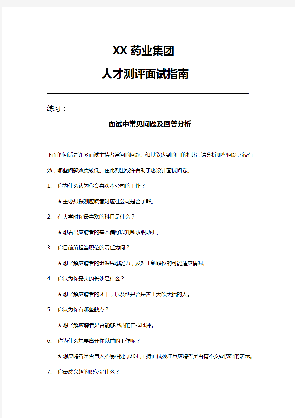 某药业集团公司人才测评面试指南