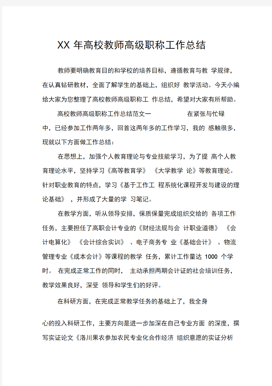 高校教师高级职称工作总结