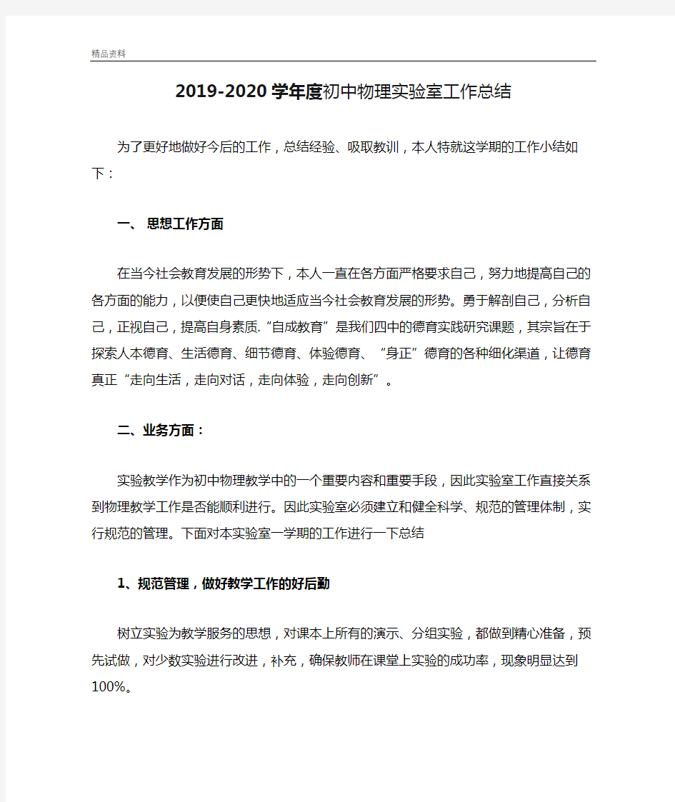 2019-2020学年度初中物理实验室工作总结