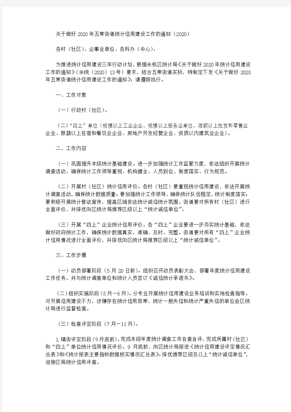 关于做好2020年五常街道统计信用建设工作的通知(2020)