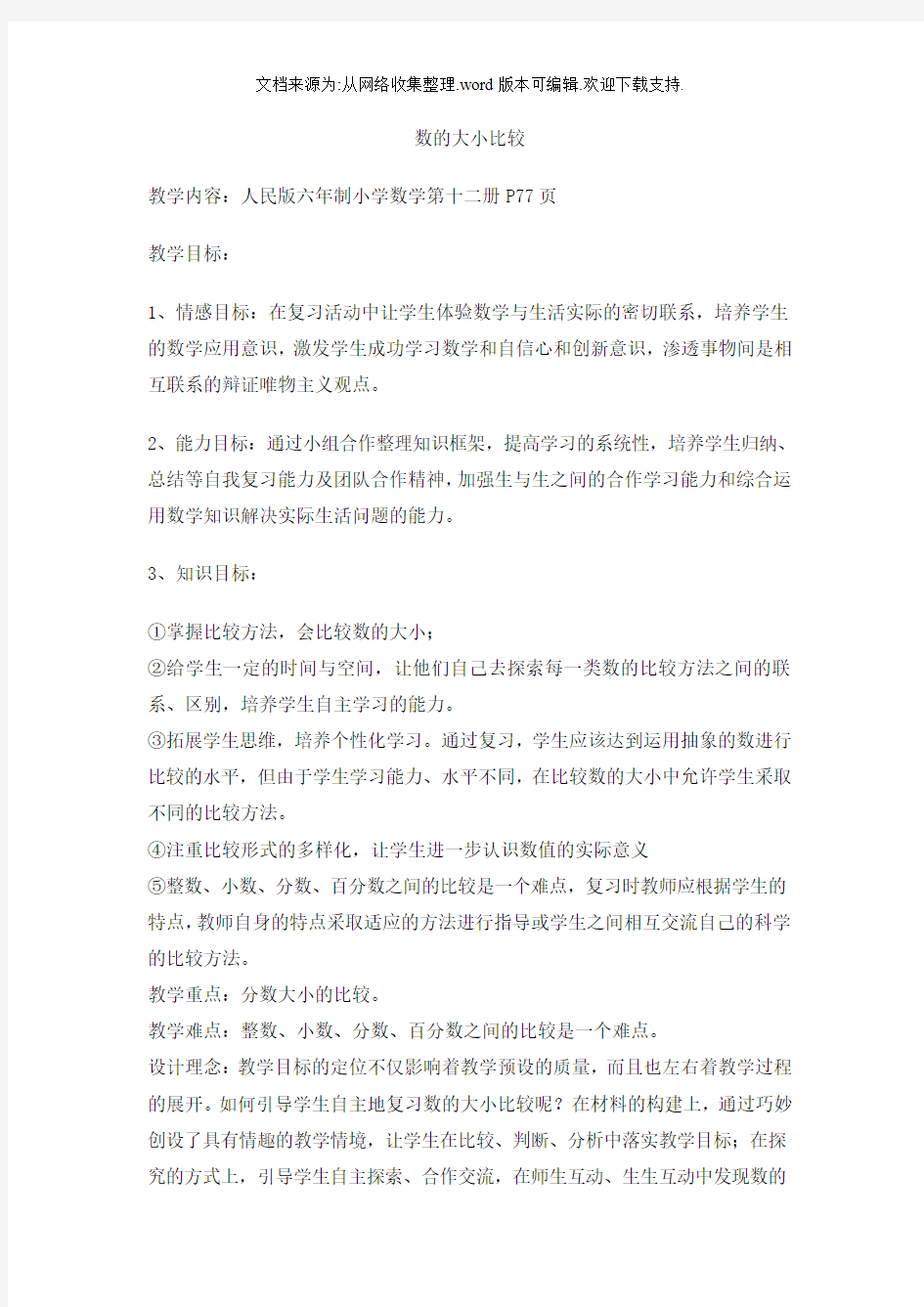 数的大小比较教学设计