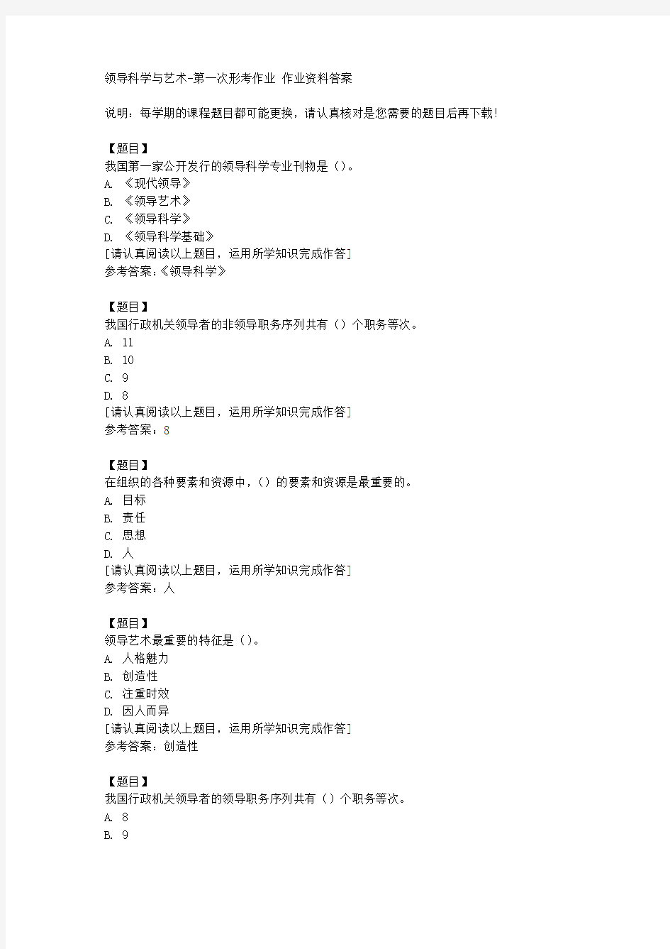 国开(山西)51777《领导科学与艺术》第一次形考作业复习资料答案