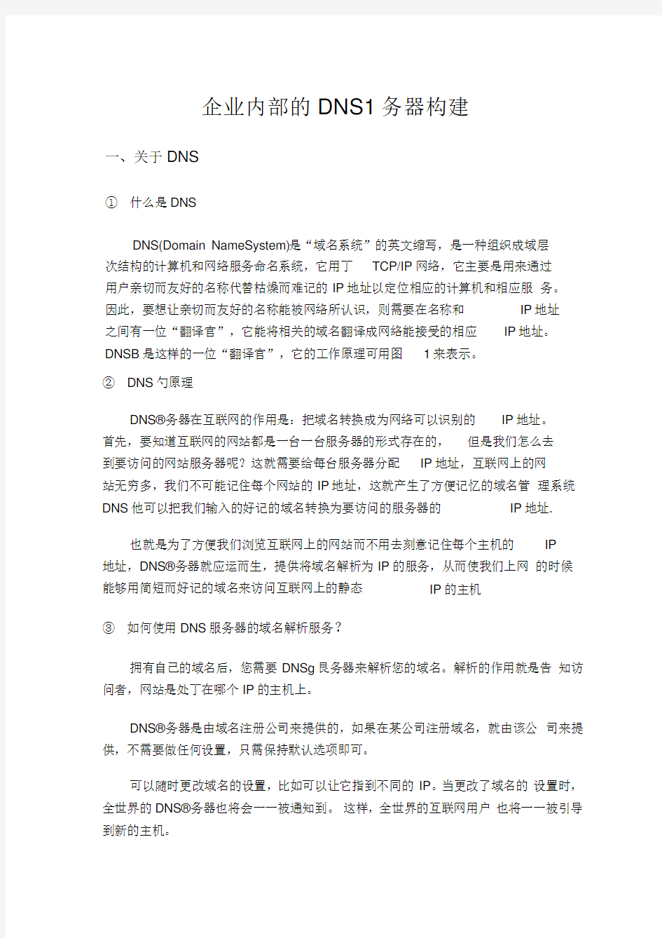 企业内部的DNS服务器构建