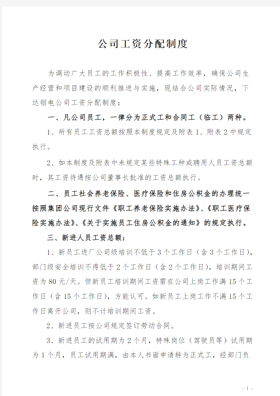 公司工资分配制度