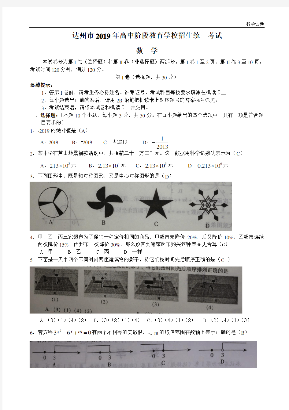 2019年四川省达州市中考数学试题及答案(word版)