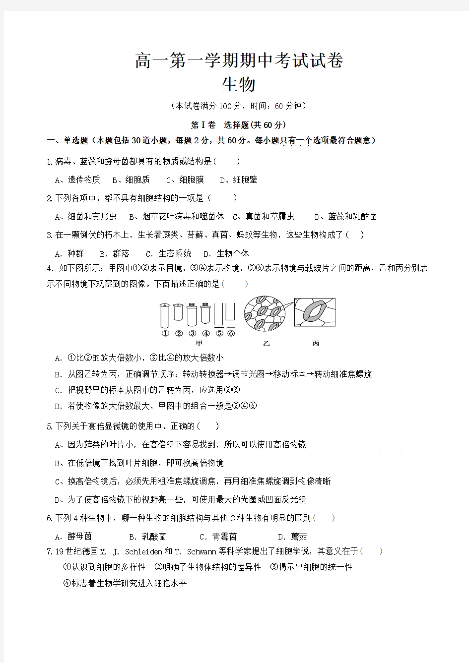 高一年级上学期期中考试生物试卷及参考答案(共5套)