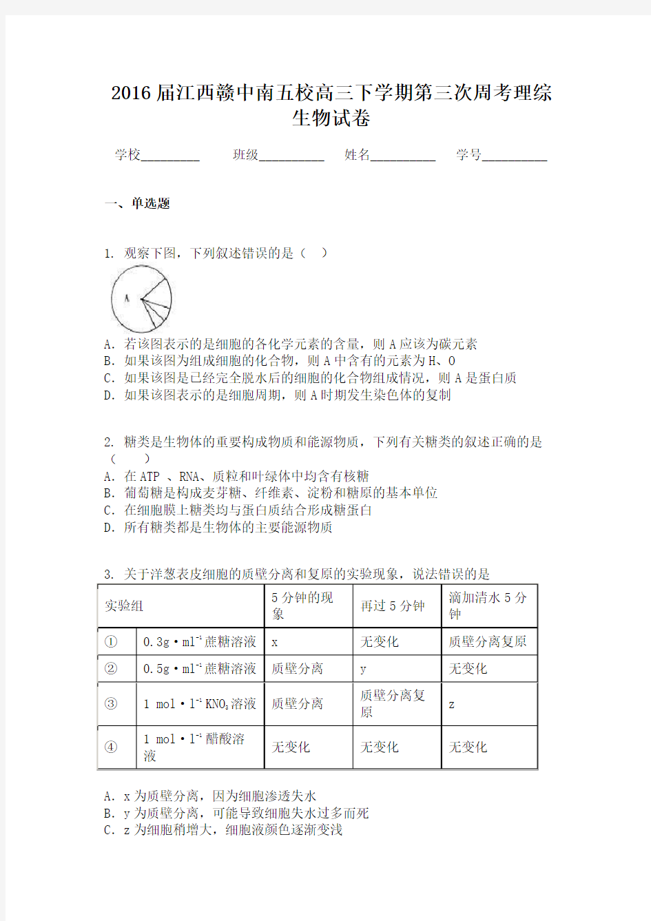 2016届江西赣中南五校高三下学期第三次周考理综生物试卷