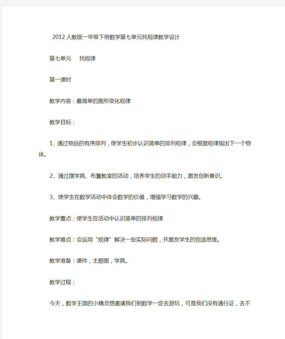 新人教版一年级下册第七单元找规律教学设计