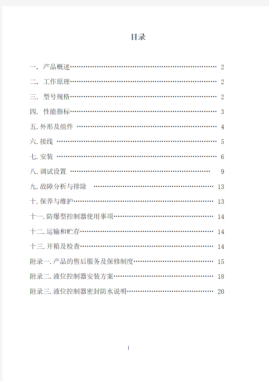 外置式超声波液位控制器说明书(四线)资料