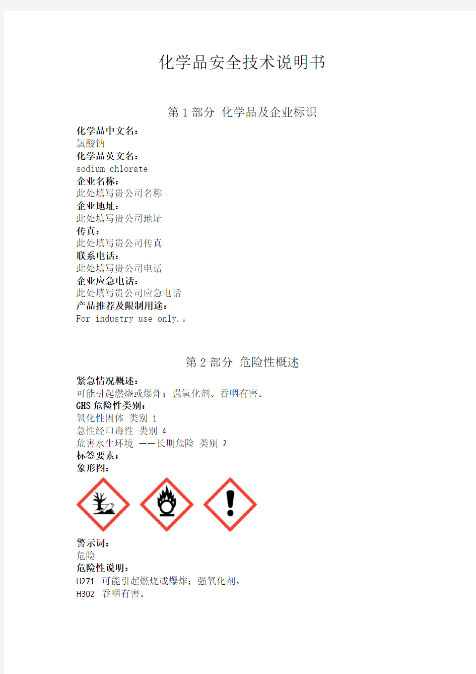 氯酸钠安全技术说明书中文
