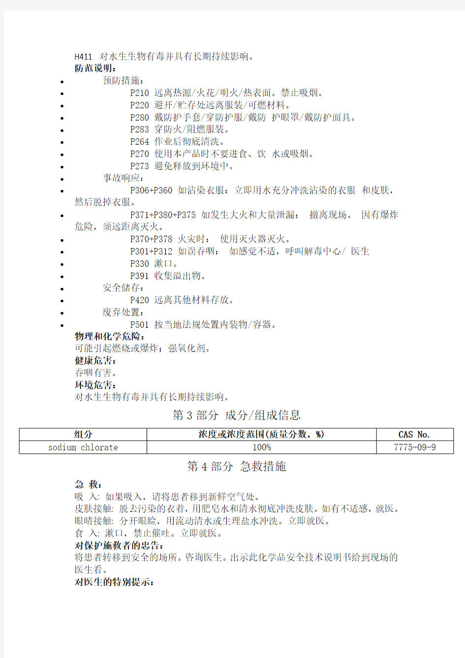 氯酸钠安全技术说明书中文