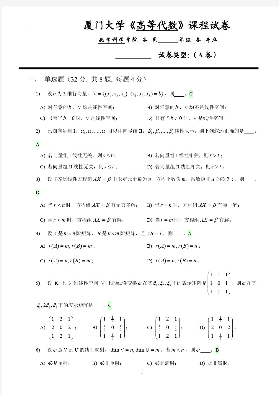 厦门大学高等代数课程试卷