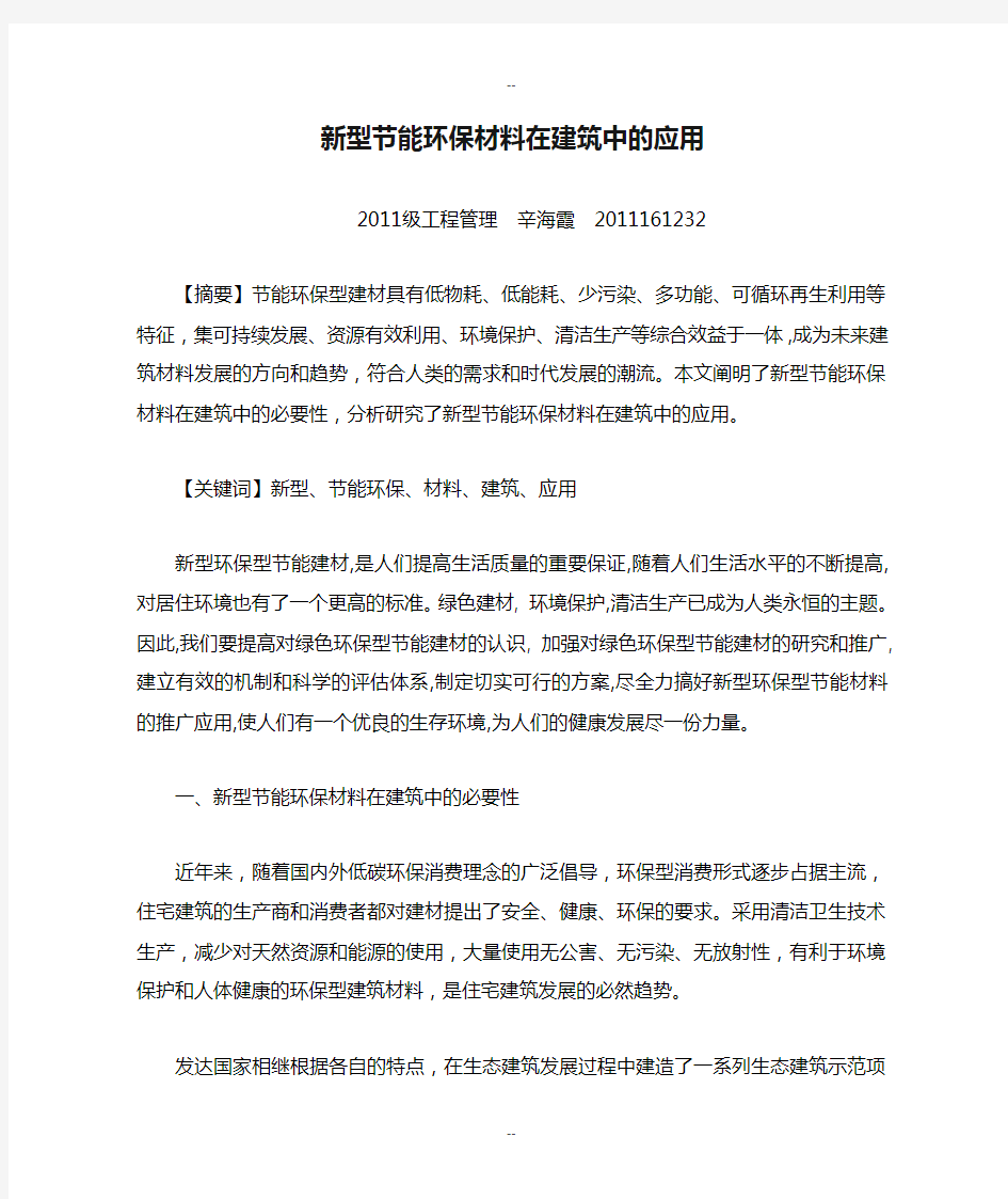 新型节能环保材料在建筑中的应用