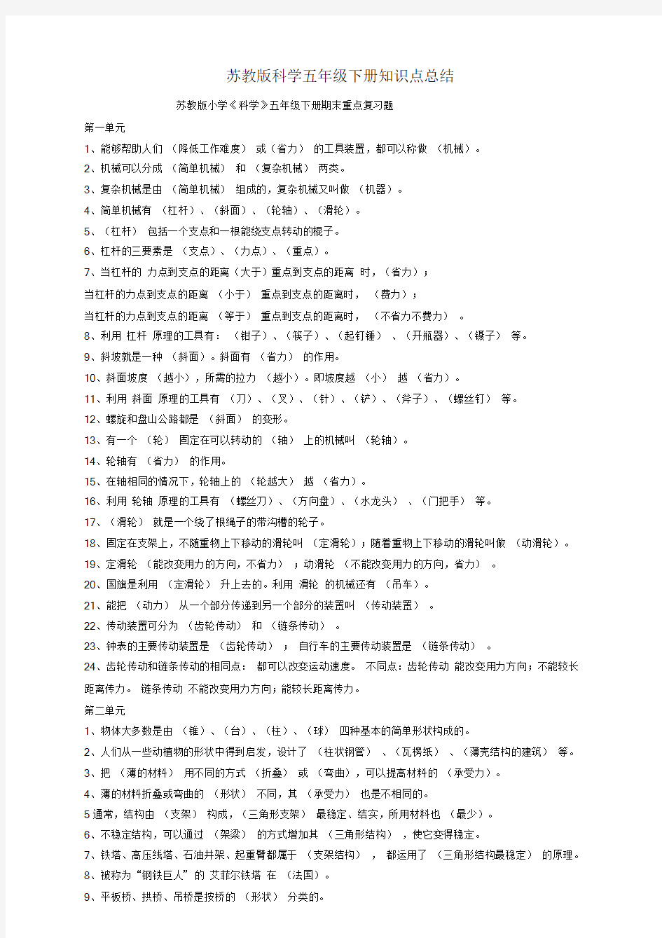 苏教版科学五年级下册知识点总结.doc